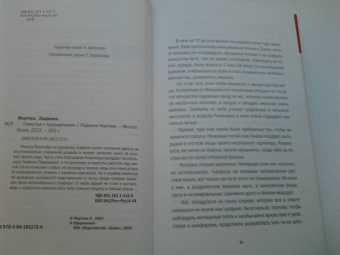 Людмила Мартова: Поместье с привидениями