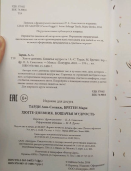 Бретен, Тарди: Хюгге-дневник. Кошачья мудрость