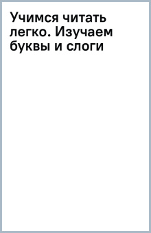 Учимся читать легко. Изучаем буквы и слоги