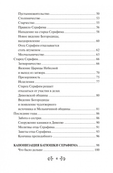 Инесса Серова: Проси с верой и любовью. Преподобный Серафим Саровский