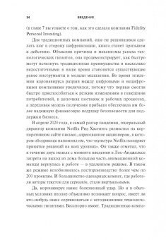Чаран, Уиллиган: Переосмысление конкурентного преимущества. Новые правила цифровой эпохи