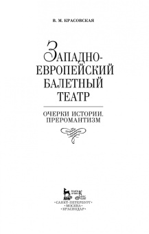 Вера Красовская: Западноевропейский балетный театр. Очерки истории. Преромантизм