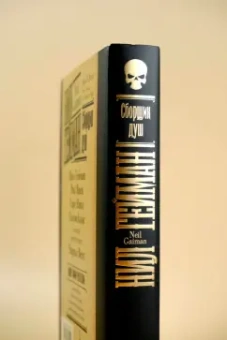 Гейман, Блэк, Янси: Сборщик душ