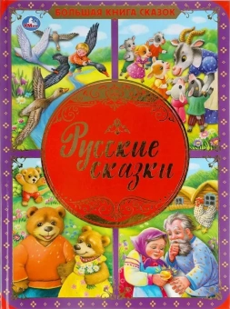 Назарова Е.-редактор-составитель: Русские сказки. Большая книга сказок