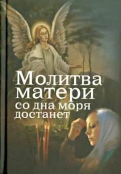 Евгений Дудкин: Молитва матери со дна моря достанет. Случаи из современной жизни с приложением молитв