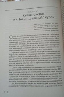Тим Джексон: Процветание без роста. Экономика для планеты с ограниченными ресурсами