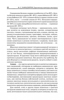 Фаил Хазиахметов: Рациональное кормление животных. Учебное пособие