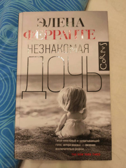 Элена Ферранте: Незнакомая дочь