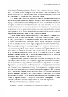 Джейн Макгонигал: Реальность под вопросом. Почему игры делают нас лучше и как они могут изменить мир