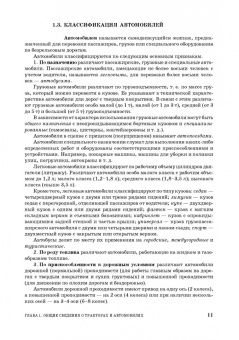 Поливаев, Ворохобин, Костиков: Конструкция тракторов и автомобилей. Учебное пособие