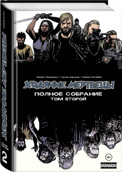 Роберт Киркман: Ходячие мертвецы. Полное собрание. Том второй
