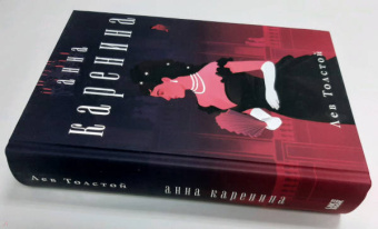 Лев Толстой: Анна Каренина