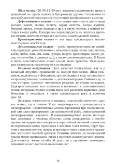 Латыпов, Тимербаева, Кириллов: Паразитарные болезни плотоядных животных. Учебное пособие для вузов