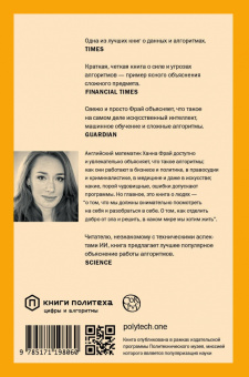 Ханна Фрай: Hello World. Как быть человеком в эпоху машин