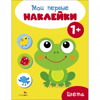 Мои первые наклейки 1+ . Цвета