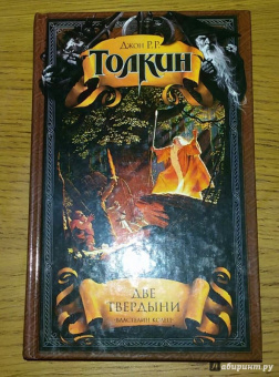 Толкин Джон Рональд Руэл: Две твердыни. Летопись вторая из эпопеи "Властелин Колец"