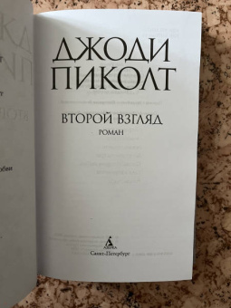 Джоди Пиколт: Второй взгляд