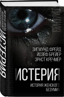 Фрейд, Кречмер, Брейер: Истерия. История женского безумия