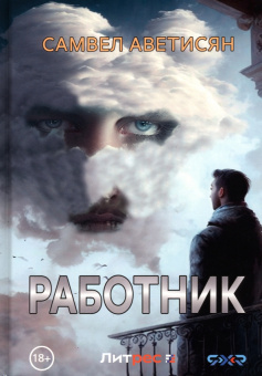 Самвел Аветисян: Работник
