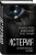 Фрейд, Кречмер, Брейер: Истерия. История женского безумия
