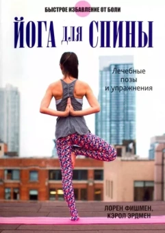 Фишмен, Эрдмен: Йога для спины