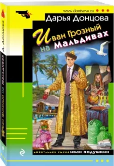 Дарья Донцова: Иван Грозный на Мальдивах