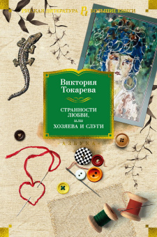 Токарева Виктория Самойловна: Странности любви, или Хозяева и слуги