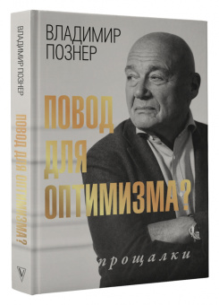 Владимир Познер: Повод для оптимизма? Прощалки