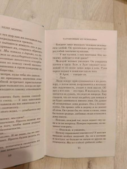 Хезер Моррис: Татуировщик из Освенцима