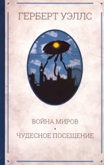 Герберт Уэллс: Война миров. Чудесное посещение