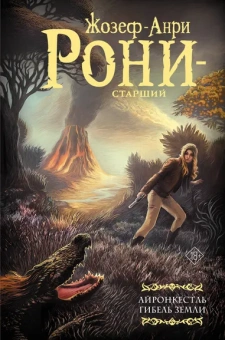 Рони-старший Жозеф-Анри: Айронкестль. Гибель Земли