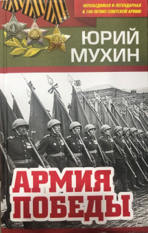 Юрий Мухин: Армия Победы