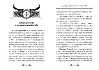 Слова о старчестве. Сборник