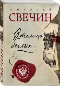 Николай Свечин: Столица беглых