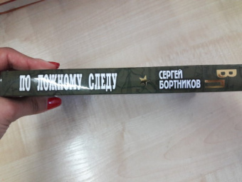 Сергей Бортников: По ложному следу