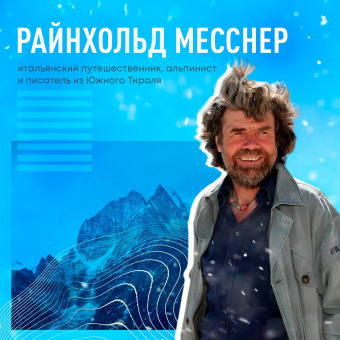 Райнхольд Месснер: Письма из Гималаев