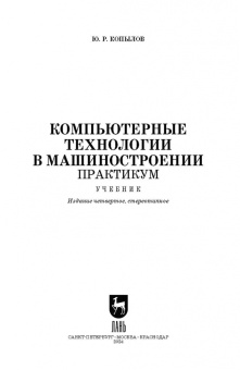 Юрий Копылов: Компьютерные технологии в машиностроении. Практикум. Учебник для СПО