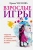 Ирина Чеснова: Взрослые игры. Секреты удовольствия и счастья в совместной жизни