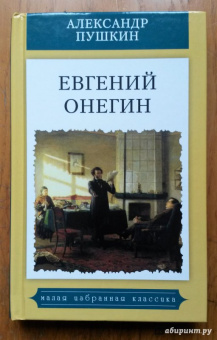 Александр Пушкин: Евгений Онегин