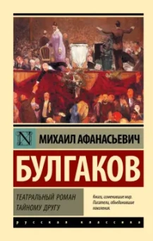 Михаил Булгаков: Театральный роман. Тайному другу