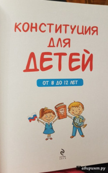 Ася Серебренко: Конституция для детей