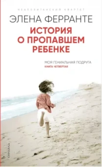 Элена Ферранте: История о пропавшем ребенке