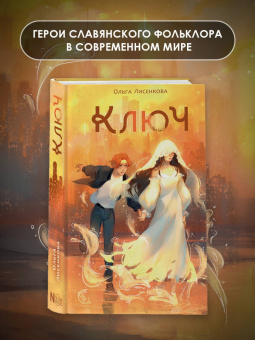 Ольга Лисенкова: Ключ