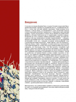 Александр Гордиенко: Самураи:  иллюстрированный путеводитель
