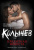Владимир Колычев: Кредитная невеста