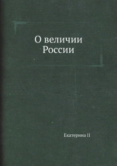 Екатерина Великая: О величии России