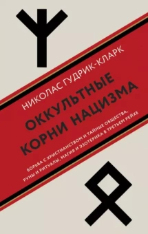 Николас Гудрик-Кларк: Оккультные корни нацизма