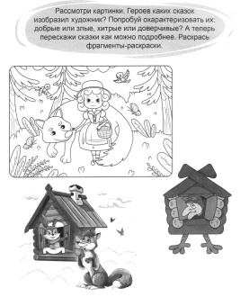 Рабочая тетрадь. Сочиняем и пересказываем