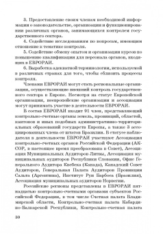 Сергей Шохин: Международные стандарты государственного финансового контроля:  особенности правового рег. Учебное п.
