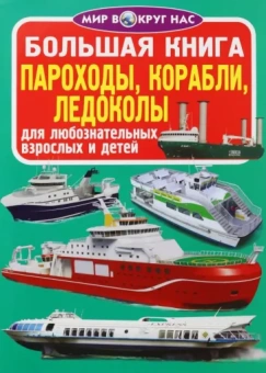 Олег Завязкин: Пароходы, корабли, ледоколы